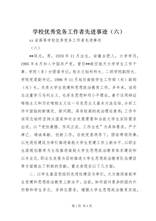 学校优秀党务工作者先进事迹（六）.docx