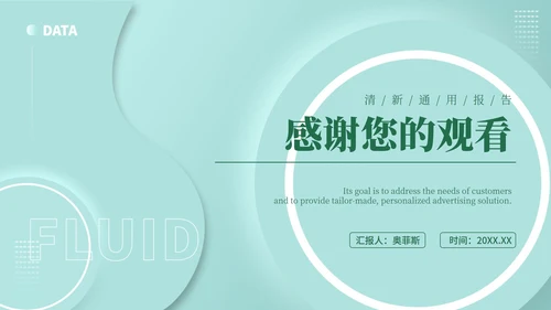 绿色小清新流体职场总结汇报PPT模板
