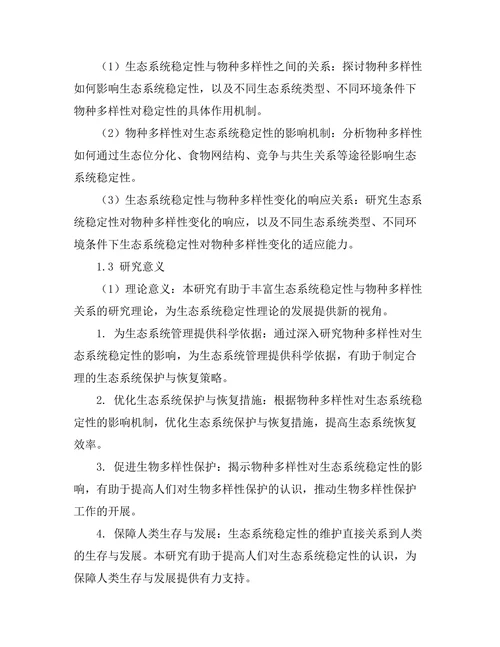 生态系统中多样性对稳定性的影响研究