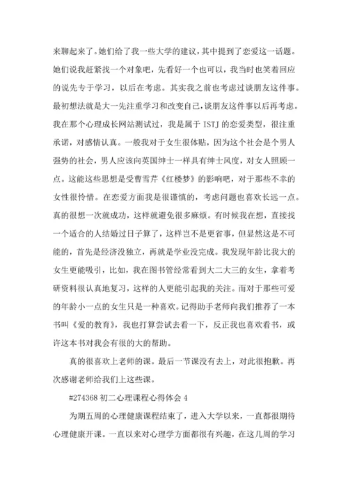 初二心理课程心得体会5篇.docx