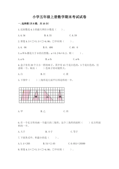 小学五年级上册数学期末考试试卷附参考答案（a卷）.docx