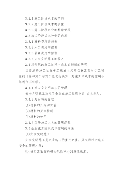企业成本控制论文提纲.docx
