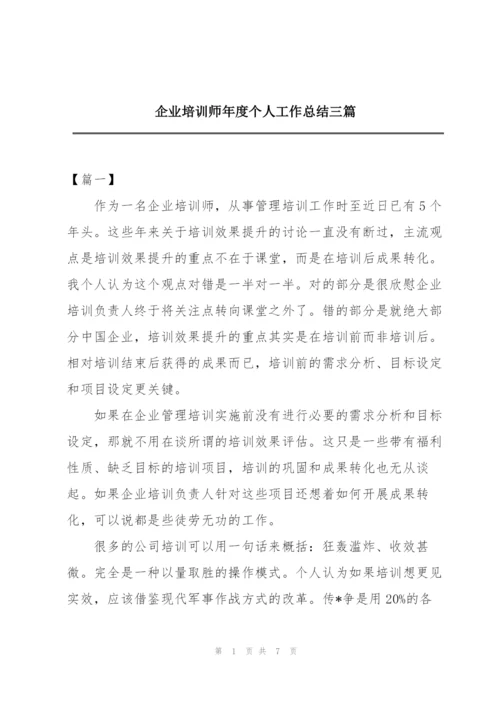 企业培训师年度个人工作总结三篇.docx