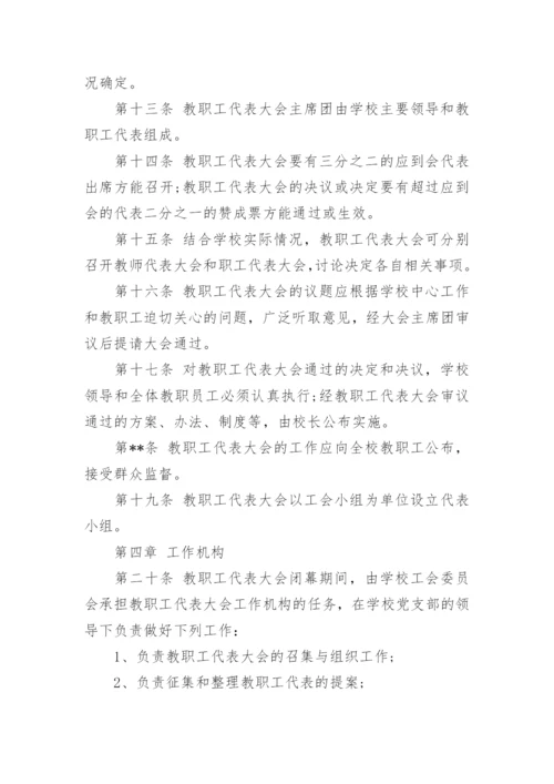 学校教职工代表大会制度.docx