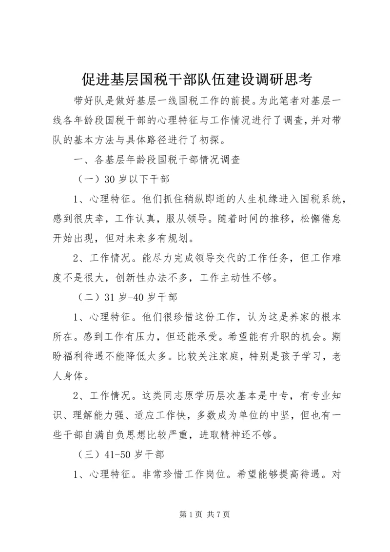 促进基层国税干部队伍建设调研思考 (2).docx