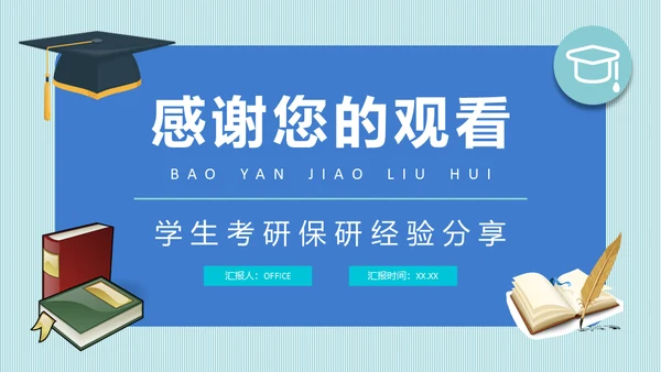 保研交流会学生考研经验分享通用PPT