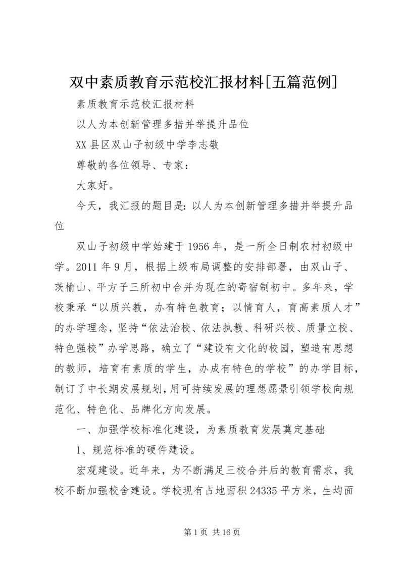 双中素质教育示范校汇报材料[五篇范例].docx