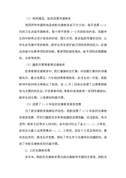 小学卫生健康工作总结