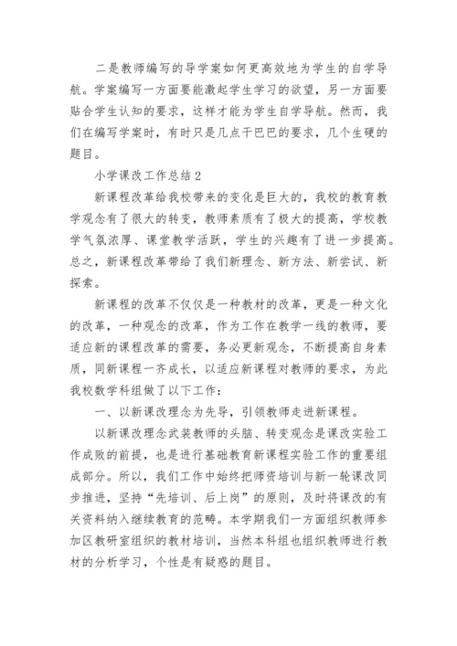 小学课改工作总结范文5篇2022.docx