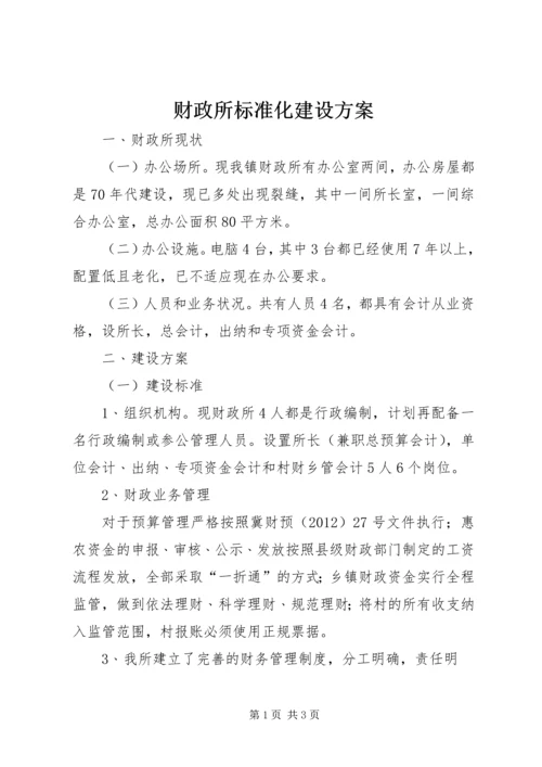 财政所标准化建设方案 (4).docx