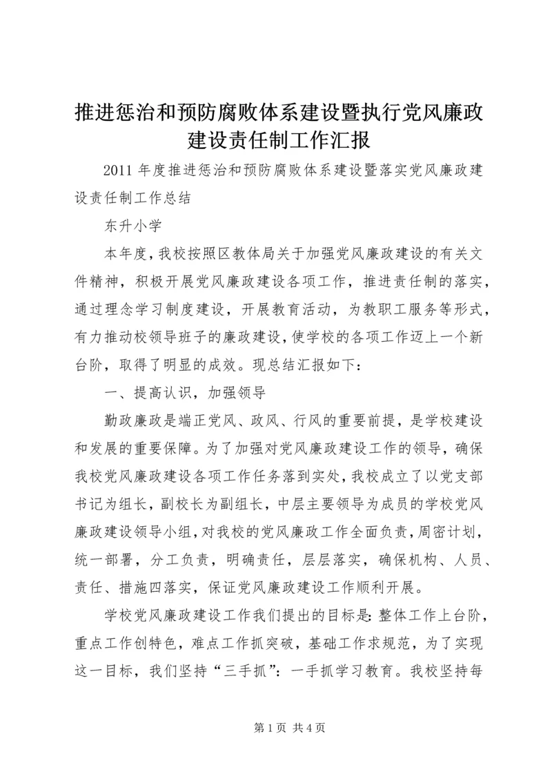 推进惩治和预防腐败体系建设暨执行党风廉政建设责任制工作汇报 (5).docx