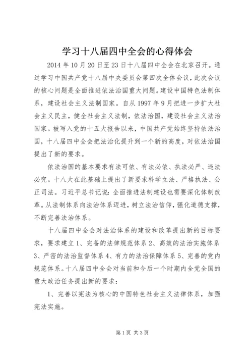 学习十八届四中全会的心得体会.docx