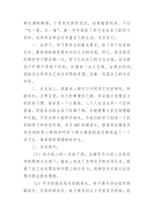 高一自我陈述报告400字.docx