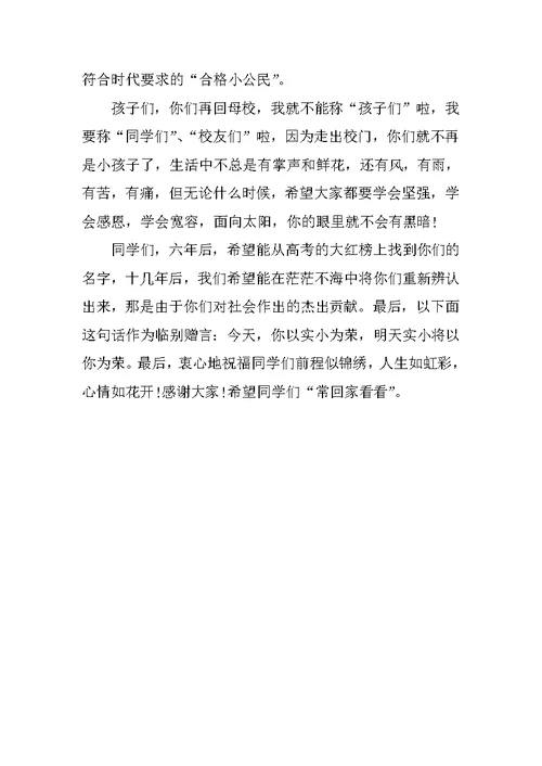 小学校长在XX届毕业典礼上的讲话