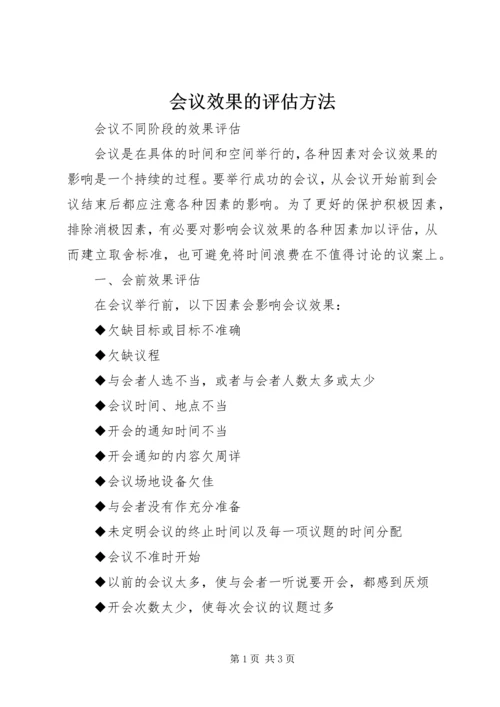 会议效果的评估方法 (4).docx