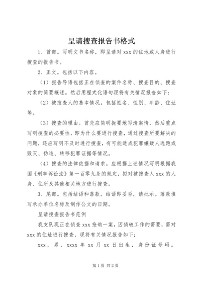 呈请搜查报告书格式.docx