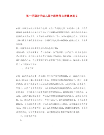 精编第一学期开学幼儿园小班教师心得体会范文.docx