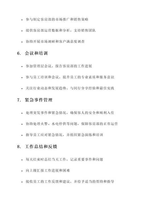 酒店客房部长每日工作内容