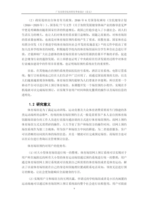 论文-罗栋宏-场馆预约小程序的设计与实现.docx