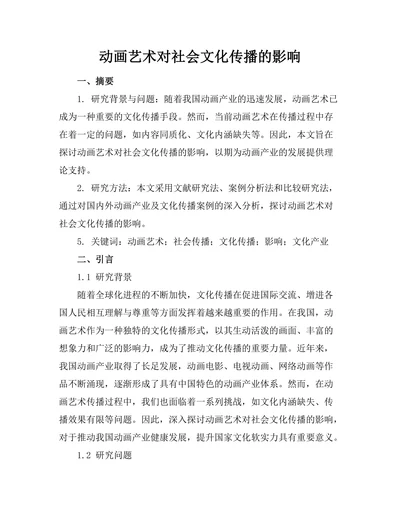 动画艺术对社会文化传播的影响