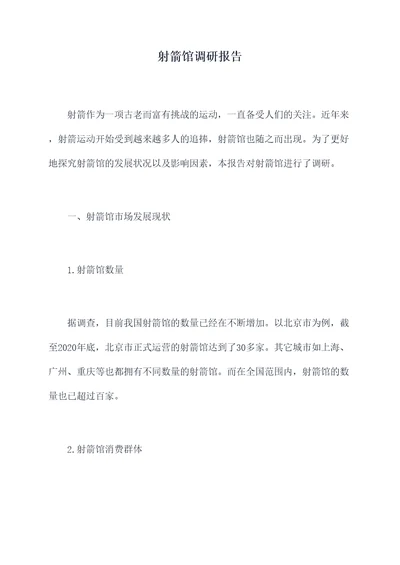 射箭馆调研报告