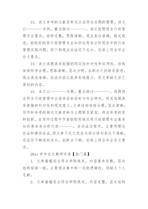 2019学年论文教师评语.docx