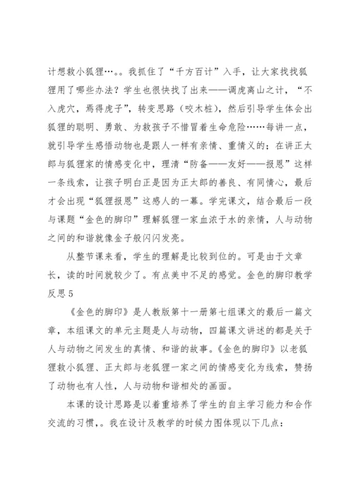 金色的脚印教学反思.docx