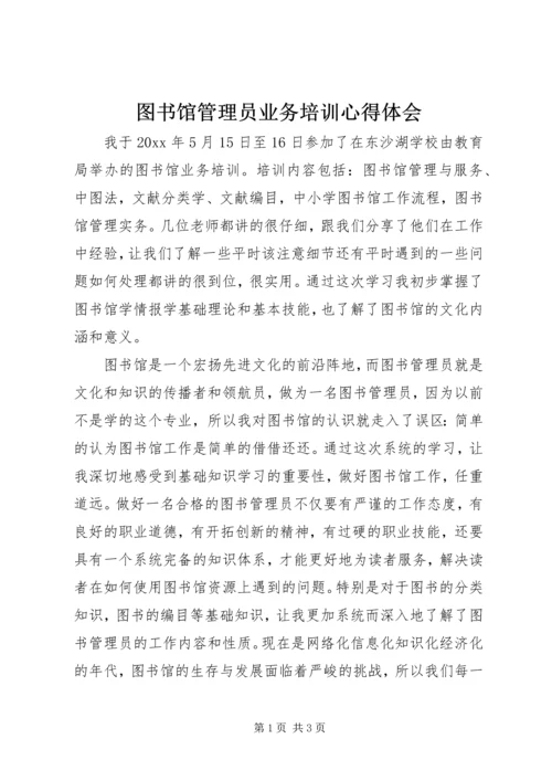 图书馆管理员业务培训心得体会.docx