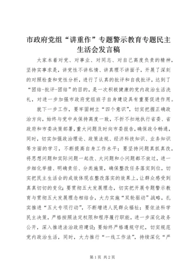 市政府党组“讲重作”专题警示教育专题民主生活会发言稿.docx