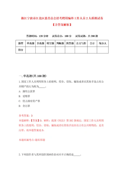 浙江宁波市江北区慈善总会招考聘用编外工作人员2人模拟试卷含答案解析6