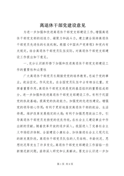 离退休干部党建设意见.docx