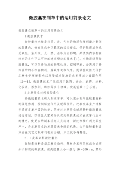 微胶囊在制革中的运用前景论文.docx