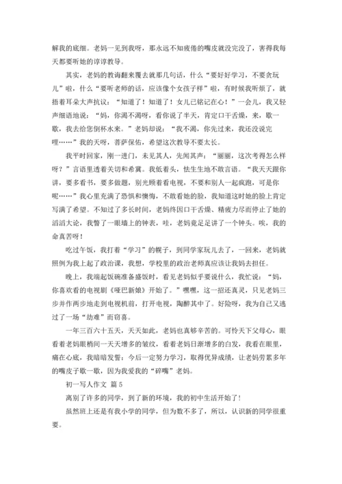 初一写人作文锦集8篇.docx