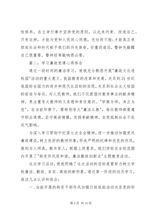 学习廉政党课心得体会3篇 (2).docx