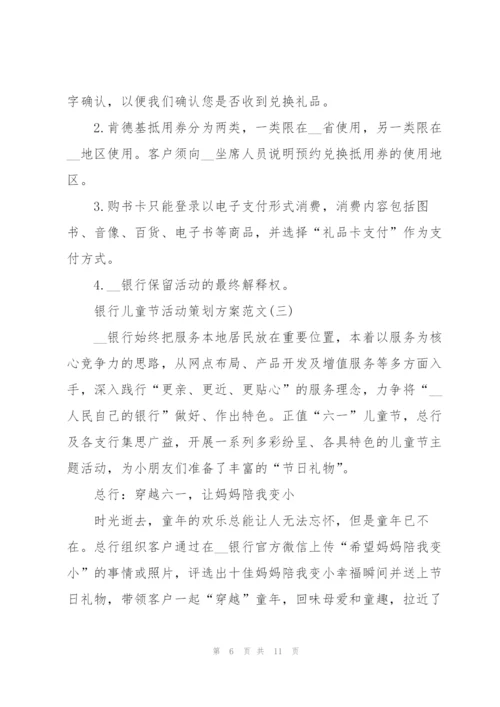 银行儿童节活动策划方案范文（实用）.docx