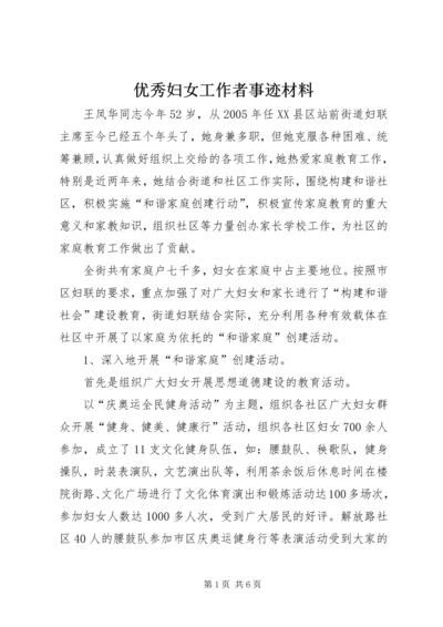 优秀妇女工作者事迹材料 (5).docx