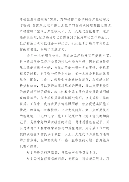 施工质检员工作总结.docx