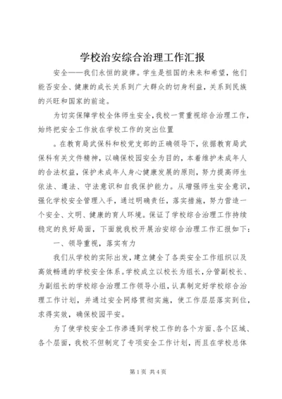 学校治安综合治理工作汇报 (3).docx