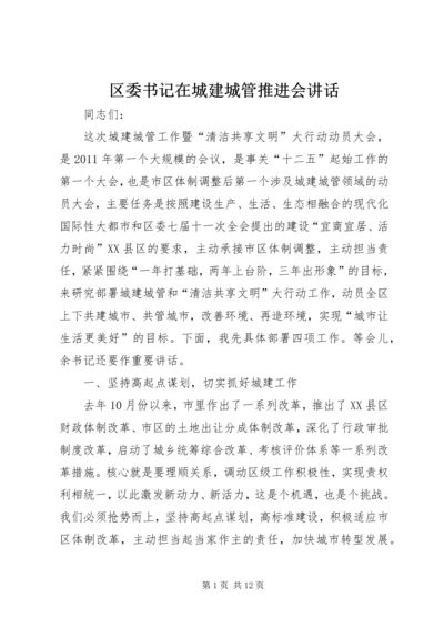 区委书记在城建城管推进会讲话.docx