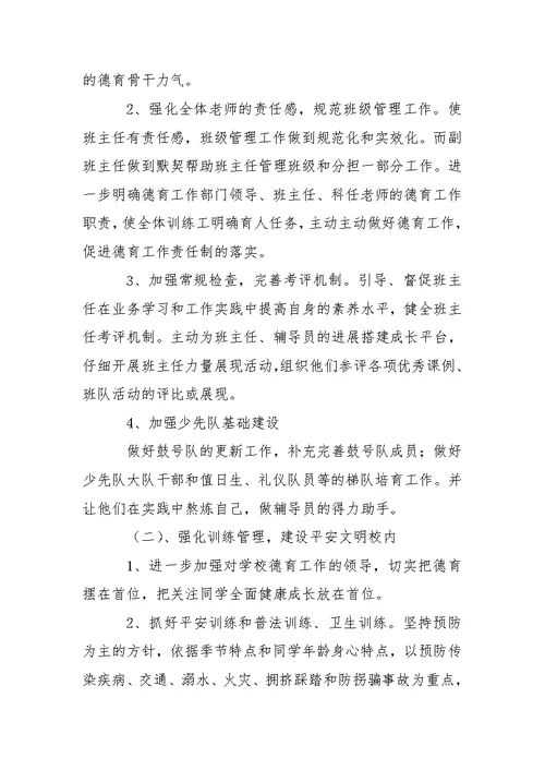 学校德育教学方案集合6篇