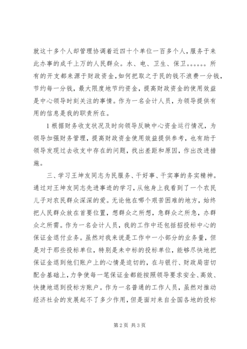 学习王坤友心得体会 (2).docx