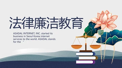 蓝色大荷花法律律法廉洁教育动态PPT