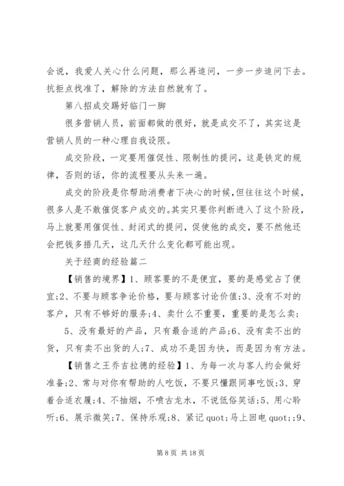 关于经商的经验.docx