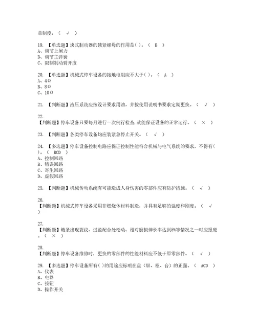 2022年机械式停车设备司机复审考试及考试题库含答案73