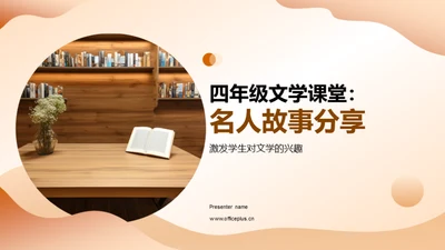 四年级文学课堂：名人故事分享