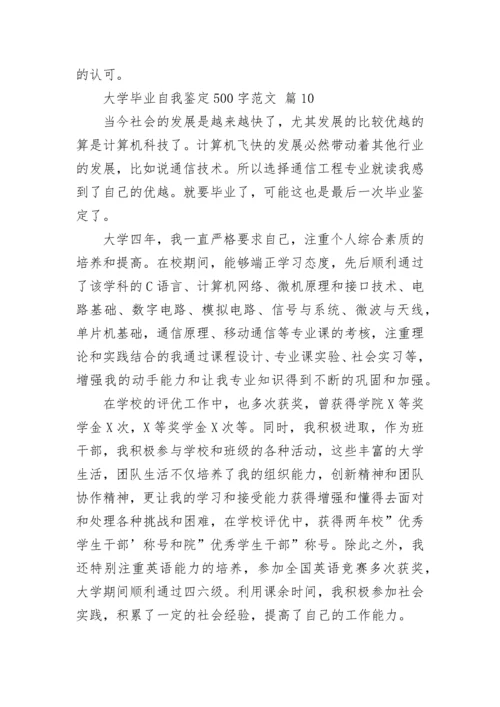 大学毕业自我鉴定500字范文.docx
