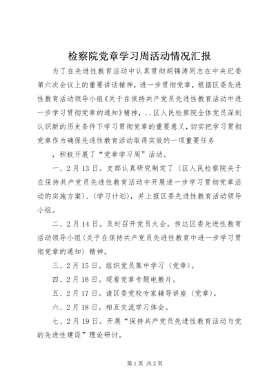 检察院党章学习周活动情况汇报 (5).docx