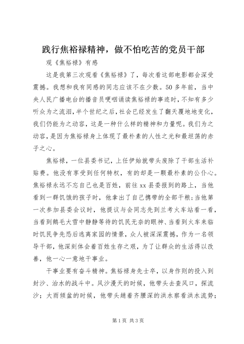 践行焦裕禄精神，做不怕吃苦的党员干部.docx