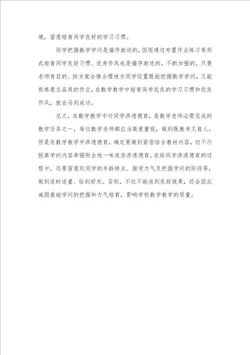 小学数学教学中渗透德育的方法