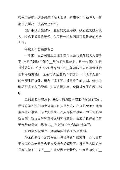 2021年度工作总结报告最新10篇
